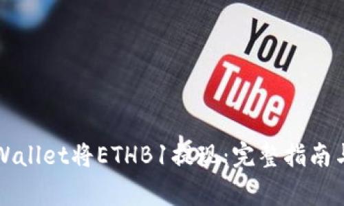 如何在TPWallet将ETHB1提现：完整指南与注意事项