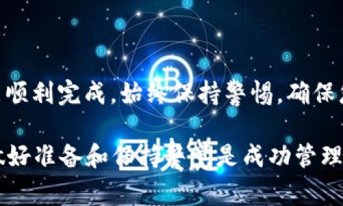 在将Kishu币转入TP Wallet之前，首先需要确保您已经安装了TP Wallet，并且具备将Kishu币转入钱包的基本知识。以下是详细的步骤和注意事项。

第一步：准备工作
在开始之前，请确保您已经拥有以下条件：
ul
    li下载并安装TP Wallet应用程序，确保其版本是最新的。/li
    li创建一个TP Wallet账户，设置好安全措施，比如强密码和双因素认证（如适用）。/li
    li准备好您的Kishu币所在的交易平台账户信息。如果还没有Kishu币，您需要先在支持的交易平台上购买。/li
/ul

第二步：获取TP Wallet的收款地址
在将Kishu币发送到TP Wallet之前，您需要获取您的TP Wallet地址，这是用于接收Kishu币的唯一标识。
ol
    li打开TP Wallet应用程序。/li
    li在首页找到“钱包”或“资产”选项，点击进入。/li
    li查看可添加的资产列表，找到Kishu币。如果没有显示Kishu币，您可能需要手动添加该资产。/li
    li一旦找到Kishu币，选择“接收”或者“收款”。/li
    li系统将显示一个地址和对应的二维码。请记下这个地址，确保没有任何拼写错误。/li
/ol

第三步：从交易平台提取Kishu币
接下来，您需要从您购买Kishu币的交易平台提取这些币到您的TP Wallet。
ul
    li登录到您购买Kishu币的交易平台账户。/li
    li在账户管理或资产管理中，找到Kishu币。/li
    li选择“提取”或“提现”选项。/li
    li在提取界面中粘贴您在TP Wallet上复制的Kishu币地址。小心确认，确保这个地址无误。/li
    li输入您想要提取的Kishu币数量，之后确认交易。请注意，某些交易平台可能会有最低提取限制和手续费。/li
/ul

第四步：确认交易和等待
提取请求提交后，您需要等待交易平台处理该请求。这可能需要几分钟到几小时不等，具体取决于交易平台和网络的拥堵程度。
pre
一旦提取完成，您可以在TP Wallet中查看您的Kishu币余额。记得检查交易记录以确认资金是否准确到达。
/pre

第五步：确保安全
在完成所有步骤后，确保您的TP Wallet安全无虞。可以考虑以下几点：
ul
    li定期更改密码，保护自己的私钥以及备份种子短语。/li
    li启用双因素认证（如果钱包支持）来增加额外的安全层。/li
    li定期检查钱包的交易历史，以便发现任何可能的可疑活动。/li
/ul

总结
将Kishu币转入TP Wallet的过程结构清晰，尽管其中包含一些步骤，但只要您按照上述指南操作，就能顺利完成。始终保持警惕，确保您的数字资产安全，以及验证所有的交易细节。从长远来看，了解如何管理您的数字资产是十分重要的。

转账完成后，您可以开始探索Kishu币的使用，也可以将其存储起来，等待未来的投资机会。总而言之，做好准备和保持警觉是成功管理加密资产的关键。希望这篇指南能够帮助您顺利完成Kishu币的转移过程。