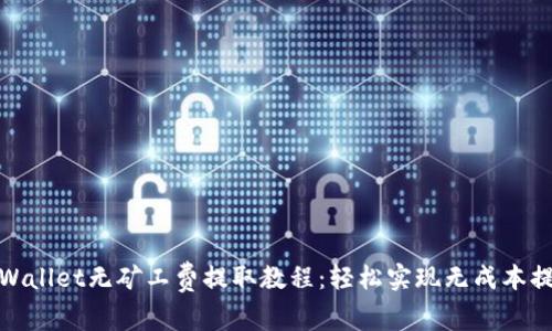 TPWallet无矿工费提取教程：轻松实现无成本提现