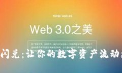 TPWallet中的闪兑：让你的数字资产流动更迅速、更