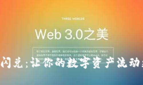 TPWallet中的闪兑：让你的数字资产流动更迅速、更便捷