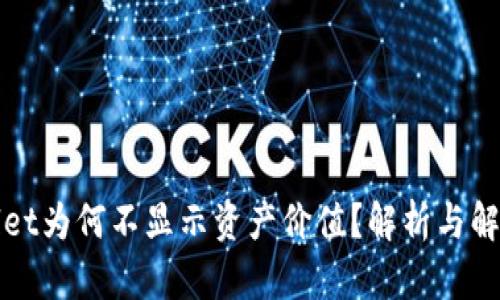 TPWallet为何不显示资产价值？解析与解决方案