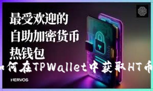解决方案：如何在TPWallet中获取HT币的全面指南