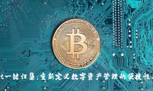 TPWallet一键归集：重新定义数字资产管理的便捷性与安全性