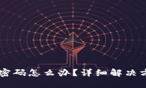 TPWallet忘记密码怎么办？详细解决方案与安全提示