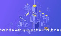 一次性揭开神秘面纱：tpwallet中的NFT盲盒开启全攻