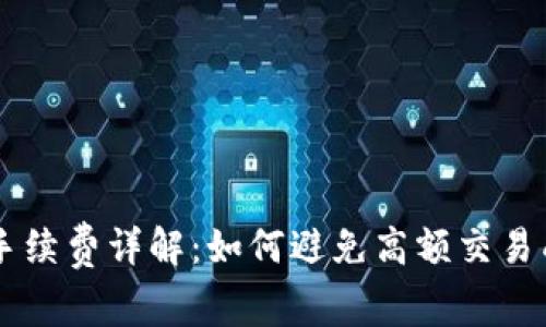 TPWallet买币手续费详解：如何避免高额交易成本的创新方法