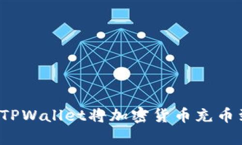 如何在以太坊上通过TPWallet将加密货币充币到Biqu客：一步步详解