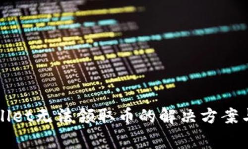 中本聪币tpwallet无法领取币的解决方案与常见问题解析