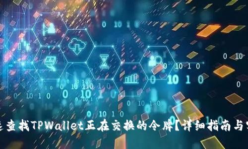 如何快速查找TPWallet正在交换的令牌？详细指南与实用技巧