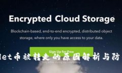 tpwallet币被转走的原因解析与防范策略