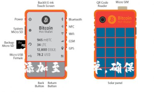 如何顺利将TPWallet添加至白名单，确保资产安全与高效管理
