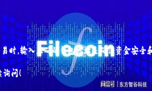 在使用TPWallet（TP钱包）进行买币操作时，通常需要输入钱包地址。这是因为在区块链网络中，每一笔交易都需要明确地指向一个特定的钱包或地址，以确保资金能够正确地转移到用户的数字钱包中。

什么是TPWallet？
TPWallet是一个便捷且安全的数字钱包，为用户提供了存储、管理和交易各种加密货币的功能。它支持多种区块链资产，用户可以通过简单的操作轻松管理自己的数字资产。

买币的基本流程
在TPWallet上买币时，用户需遵循一系列简单的步骤。首先，用户必须确保自己的钱包已经创建并且资金充足。然后，选择要购买的币种，一旦选择完毕，系统通常会要求输入接收的钱包地址，这是确保交易顺利完成的重要环节。

为何需要输入钱包地址？
在加密货币交易中，钱包地址就像银行账户号码。每一笔交易都需要明确其发送方和接收方，钱包地址确保买入的数字资产能被正确地转入用户的账户。即使是小额交易，确保地址的正确性也是至关重要的，一旦输入错误，资金可能会永久丢失。

如何正确输入钱包地址？
输入钱包地址时，请务必细心检查。TPWallet通常会为您提供方便的复制粘贴功能。使用这种功能可以有效减少输入错误的几率。此外，许多钱包在创建时会提供二维码扫描功能，用户可以通过扫描二维码来实现快速输入。

确保钱包地址的安全性
在加密货币交易中，保护您的钱包地址以及相关私钥是非常重要的。切勿随意分享您的钱包地址和私钥信息。为了进一步确保安全，您可以使用一些安全措施，如两步验证和加密存储等。

常见问题解答
在使用TPWallet过程中，许多用户可能会遇到一些常见问题。例如：
ul
    li如果我输入了错误的钱包地址怎么办？/li
    li如何恢复我的TPWallet？/li
    liTPWallet支持哪些币种？/li
/ul
对于这些问题，建议用户查看官方帮助文档或社区论坛，以获取最新的信息和支持。

总结
总的来说，TPWallet是一个灵活且强大的数字钱包，提供多种加密货币的买入、卖出和存储功能。在进行任何交易时，输入正确的钱包地址是确保资金安全和交易成功的关键一步。希望每个用户都能在TPWallet的使用过程中，顺利而安全地管理自己心爱的数字资产。

希望以上内容可以帮助您更好地理解在TPWallet中进行买币时对于钱包地址的要求。如有其他问题，欢迎继续询问！