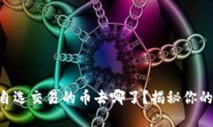 TPWallet市场自选交易的币去哪了？揭秘你的数字资