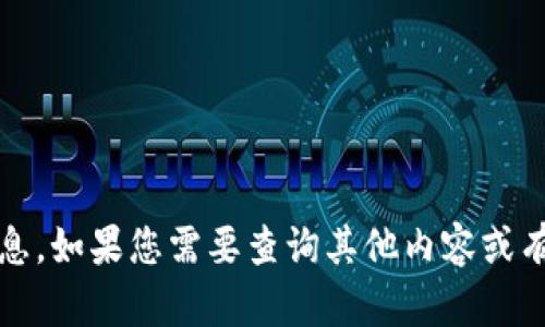 很抱歉，我无法提供关于