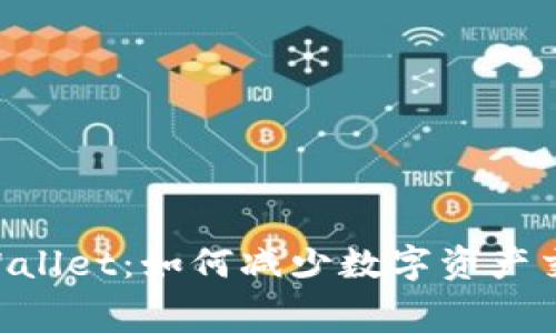 币安提到TPWallet：如何减少数字资产交易的手续费？