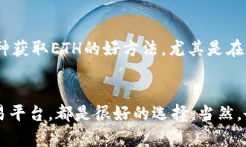 在没有以太坊（ETH）的情况下，使用TPWallet进行转账会遇到一些困难，但并不意味着不可能。TPWallet是一个多链钱包，支持多种加密货币的存储和交易。下面，我们将详细探讨如何在没有ETH的情况下进行转账，提供一些解决方案和建议。

了解TPWallet和以太坊的角色
TPWallet作为一个多链钱包，它不仅支持以太坊网络，还能兼容其他区块链，例如Thiều、BSC（币安智能链）等。在以太坊网络上进行转账，尤其是发送ERC20代币时，用户需要支付以太坊网络的交易费用，这通常以ETH计价。

ETH在以太坊生态系统中担当着“燃料”的角色。每一笔交易都需要消耗一定数量的ETH作为手续费。如果用户的钱包中余额为零，即使可以发送代币，也无法完成交易。为了转账，你需要确保钱包中存有足够的ETH。

没有ETH怎么办？
如果你发现自己在TPWallet中没有ETH，别担心！这里有几个解决方案可以帮助你进行转账：

1. 购买ETH
最直接的方法是通过加密货币交易所购买少量ETH。许多交易所支持法币直接购买，加上手续费和网络费用，你可以方便地获取ETH。购买后，将ETH转入你的TPWallet中，接着就可以进行所需的转账操作。

2. 和朋友或社区成员交易
如果你在加密货币社区中有朋友或者熟人，他们可能愿意帮助你。你可以请求他们将少量ETH转入你的钱包。作为回报，你可以承诺在以后以代币或其他方式补偿他们。这不仅解决了你的即时需求，还加强了社区之间的联系。

3. 利用去中心化交易平台（DEX）
去中心化交易平台（如Uniswap、SushiSwap等）允许用户在不依赖中心化机构的情况下进行代币交易。一些平台允许用户使用其他 ERC20 代币作为抵押，交换获得 ETH。在转换的过程中，记得查看手续费以及其变动频率、市场流动性等信息。

4. 小额转账服务
一些平台（如Coinbase或Binance等）可能提供从法币或其他加密资产直接钱包转账服务。在这些平台上注册并完成KYC（身份验证）之后，你可以将其他种类的加密货币或者法币直接转至TPWallet的地址，交付一定的手续费后便可以完成你的转账。

5. 参与流动性挖矿或质押
一些平台提供流动性挖矿或质押服务。在进行这些活动时，平台可能会向你提供一些作为奖励的ETH。虽然这个方式可能需要时间，但它是一种获取ETH的好方法，尤其是在加密市场休眠期。但要留意潜在的风险和变动。

总结
在TPWallet中没有ETH当然会给用户带来困扰，但通过上述方法，我们可以找到解决策略。无论是购买ETH、参与社区互动或使用去中心化交易平台，都是很好的选择。当然，务必要注意交易过程中的安全性，确保你的私钥不被泄露，保护自己的资产。希望这些技巧有助于你顺利完成转账，享受数字资产带来的乐趣。