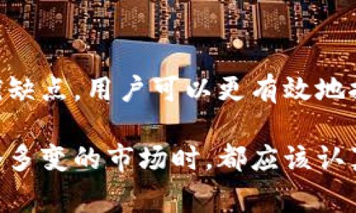 在 TP（通常指的是一些加密货币钱包）中，用户确实可以创建多个钱包来管理不同的资产和交易。下面将详细介绍这一点，包括创建多个钱包的理由、过程及其优缺点等。

为什么需要创建多个钱包
在加密货币的世界中，安全和管理是至关重要的。用户可能因为以下几个原因选择创建多个钱包：
ul
    listrong资产分散：/strong将资金分散到多个钱包中，可以降低单一钱包被黑客攻击的风险。/li
    listrong项目管理：/strong如果用户投资于多个项目，可能希望为每个项目创建一个钱包，以便于跟踪和管理这些特定资产的表现。/li
    listrong隐私保护：/strong使用多个钱包可以增强隐私，避免所有交易都暴露在一个钱包地址下。/li
    listrong交易便捷：/strong某些钱包或平台可能更适用于某些交易，用户可以根据需求选择合适的钱包。/li
/ul

创建多个钱包的步骤
下面将详细介绍如何创建多个钱包，具体步骤可能因不同钱包应用而异，但通常包括以下几个步骤：
ol
    listrong下载钱包应用：/strong首先，从官方网站或可信赖的平台下载相应的加密货币钱包应用。/li
    listrong注册账户：/strong按照应用的提示，创建一个账户。通常需要输入电子邮件地址、设置密码，并可能需要进行验证码验证。/li
    listrong生成钱包地址：/strong完成注册后，应用会自动生成一个钱包地址。这是用户的公共地址，可以用于接收资金。/li
    listrong创建新的钱包：/strong在钱包应用中，通常在设置或账户管理中有“创建新钱包”选项。点击后，重复上述步骤即可。/li
/ol

多个钱包的管理
管理多个钱包时，用户需要特别注意以下几个方面：
ul
    listrong私钥和助记词：/strong每个钱包都有一个独特的私钥和助记词，确保将其安全存储。若丢失，可能会导致资金无法恢复。/li
    listrong定期备份：/strong定期对所有钱包进行备份，以防数据丢失或设备意外损坏。/li
    listrong安全措施：/strong为每个钱包设置强密码，并启用双重验证，以增强安全性。/li
/ul

使用多个钱包的优缺点
当然，创建多个钱包也有其优缺点。
h4优点/h4
ul
    li能够有效分散风险，增强安全性。/li
    li易于管理不同资产，提高资金周转效率。/li
    li符合个人隐私需求，减少数据暴露。/li
/ul

h4缺点/h4
ul
    li管理多个钱包需要额外的时间和精力，可能导致混乱。/li
    li每个钱包都需要单独备份和保护，增加了用户的负担。/li
    li不同钱包之间的转账可能会产生手续费，影响成本效率。/li
/ul

总结
创建多个钱包是加密货币投资者和用户的一种常见策略，有助于增强资产的安全性和管理能力。通过理解如何创建和管理多个钱包，并认识其优缺点，用户可以更有效地控制自己的加密资产。当然，确保资金安全仍然是重中之重，用户需谨慎行事。

在这个日益数字化的时代，掌握钱包管理的技巧不仅能够帮助用户更好地管理资产，更能提高在加密市场中的竞争力。每一位投资者在进入这个多变的市场时，都应该认真对待资产安全的管理，为自己的财务自由做好准备。无论是创建一个，还是多个钱包，掌握正确的策略和方法，才能在这个领域中立于不败之地。