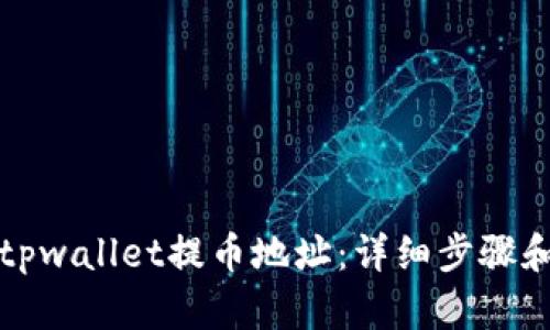 如何查找tpwallet提币地址：详细步骤和实用技巧
