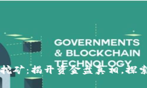 TPWallet流动性挖矿：揭开资金盘真相，探索真实收益的前景