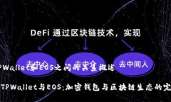 ## TPWallet和EOS之间的关系概述### TPWallet与EOS：加密