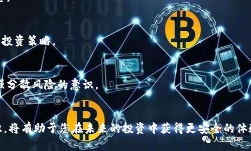    如何应对假TPWallet骗局？保护您的资产安全！  / 

 guanjianci  TPWallet, 骗局, 加密货币, 资产安全  /guanjianci 

 引言 
 在虚拟货币迅速发展的今天，TPWallet作为一款备受欢迎的数字资产钱包，吸引了众多用户的关注。然而，随之而来的假TPWallet骗局也层出不穷，让不少投资者深感困扰。如果您不幸成了这种骗局的受害者，该如何应对呢？本文将为您详细解析应对假TPWallet骗局的策略，帮助您保护自己的资产安全，恢复心理平衡。 

 1. 识别假TPWallet的特征 
 首先，了解假TPWallet的常见特征是预防和应对此类骗局的第一步。许多假钱包在外观上与真正的TPWallet相似，但在功能和安全性上却存在明显差异。您可能会发现几个明显的迹象： 

ul
li strong 网址不规范： /strong 假TPWallet往往会使用与官方网站相似但略有不同的域名。/li
li strong 安全证书缺失： /strong 真正的TPWallet应该具备合法的安全证书，而假钱包通常缺乏这种保障。/li
li strong 反馈差评： /strong 在各种论坛或社交媒体平台上，用户对假钱包的反馈往往是不满和投诉。/li
li strong 奇怪的功能： /strong 假钱包可能声称具备某些极具吸引力但不切实际的功能，吸引用户投资。/li
/ul

 2. 发生骗局后该怎么办？ 
 如果您已经不幸上当受骗，首先要保持冷静。尽量让自己处于理性的状态，并采取以下步骤：

h4 2.1. 尽快停止资金流动 /h4
 第一时间停止与假钱包的任何资金往来。试图解除与其的所有连接，避免进一步损失。更改相关账户的密码，并开启双重身份验证。如果您在其他平台使用相同的密码，务必立即更改。 

h4 2.2. 收集证据 /h4
 记录与假TPWallet的所有交易记录、沟通记录以及任何相关证据。这些信息对于后续的调查和维权至关重要。同时，截图和保存网页，确保您有足够的证据支持您的声明。 

h4 2.3. 向平台举报 /h4
 可以通过TPWallet的官方网站或社交媒体渠道，向他们报告您的遭遇。大多数正规公司都会对这些报告给予重视，并协助用户维护权益。既然您已经受害，其他人也可能同样面临风险。因此，您的报告也帮助其他用户避开相似的陷阱。 

h4 2.4. 寻求法律帮助 /h4
 如果损失金额较大，建议咨询专业的法律人士。法律专家能为您提供更为详尽的建议，帮助您通过法律途径追求赔偿。也许不能保证完全追回损失，但有助于提高防范意识和保护他人权益。 

 3. 防范网骗的有效策略 
 “防患于未然”是最有效的防范措施。下面是一些实用的防骗小贴士，供您参考：

h4 3.1. 选择官方渠道下载 /h4
 三思而后行。当您需要下载TPWallet或其它数字资产相关的应用时，务必选择官方渠道。 Google Play商店、Apple Store、官方网站都是值得信赖的下载来源，切勿轻信第三方网站。 

h4 3.2. 加强信息验证 /h4
 在进行任何投资前，建议您充分了解相关信息，参阅网友评论、论坛贴文及社交媒体的反馈。搜索关于TPWallet的最新动态，确认其是否存在问题或负面新闻。 

h4 3.3. 提升安全意识 /h4
 初学者特别需要警惕社交工程攻击。诈骗者可能会假冒官方客服与您联系，诱导您提供敏感信息。任何时候，个人的资产信息、私钥和登录凭证绝不可轻易透露给他人。 

h4 3.4. 多渠道比对信息 /h4
 与其依赖单一的信息来源，建议你使用多种渠道进行信息比对。是否在不同社交媒体平台上调查同一事件，结合 viewpoints，让您做出更为明智的投资决策。

 4. 加密货币安全基础知识 
 对于初涉加密货币的人来说，基本的安全知识是极其重要的。这不仅能帮助您减少受骗风险，也能增强您对加密货币的整体理解。

h4 4.1. 了解什么是私钥 /h4
 在加密货币的世界中，私钥就像您银行账户的密码。任何人若获得您的私钥，他们能完全控制您的资产。因此，要妥善保管，切勿与他人分享。 

h4 4.2. 知悉不同类型的钱包 /h4
 加密钱包有热钱包和冷钱包之分。热钱包方便使用，但大型交易所存在被黑客攻击的风险；冷钱包相对安全，但转账和提币较为繁琐。了解各种钱包的特点，选择适合自己需求的方法。 

h4 4.3. 定期更新软件 /h4
 及时更新钱包软件，不仅能使用最新功能，还能确保系统安全。大多数开发团队会定期推出安全补丁以修复潜在的漏洞。 

 5. 心理恢复与风险评估 
 遇到诈骗事件后，心理上的创伤和恐慌是十分正常的。应该如何重拾信心，进行风险评估呢？

h4 5.1. 心理疏导 /h4
 遇到损失后，可以选择与朋友、家人交流感受。朋友的安慰和理解可能会帮助您从阴影中走出。也可咨询心理专家，帮助您更好地调整心态。 

h4 5.2. 重新评估风险承受能力 /h4
 在经历被骗后，建议您重新审视自己的风险承受能力。是否此前投资过度，导致心理负担？根本目的是什么？吸取教训后，合理制定未来的投资策略。 

h4 5.3. 制定新的投资计划 /h4
 如果您准备继续投资数字货币，务必制定一套更为严谨的投资计划。包括对市场走势的分析、资金比例的调整，并合理分配投资项目，增强分散风险的意识。 

 结论 
 假TPWallet骗局的痛苦和困扰让人感到无助，但通过正确的措施和心理调适，您完全可以从中走出。此外，提升防骗意识和学习相关知识，将有助于您在未来的投资中获得更安全的体验。希望您能时刻保持警惕，为自己打造一个安全的数字资产环境！