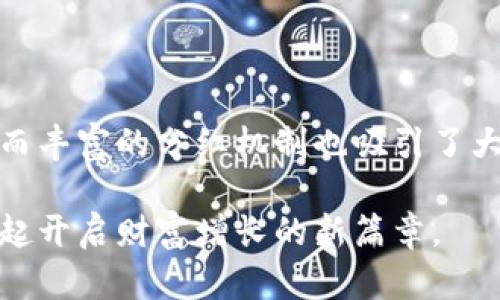    TPWallet资金池分红查看指南：教你轻松获取收益信息  / 

 guanjianci  TPWallet, 资金池, 分红, 查看收益  /guanjianci 

什么是TPWallet及其资金池功能？

在数字货币迅猛发展的今天，越来越多的用户开始关注如何安全又有效地管理自己的资产。而TPWallet作为一款新兴的数字钱包，它不仅提供了基本的资产存储功能，还加入了资金池的概念，旨在为用户创造更多的收益。

资金池是一种集体理财的形式，用户将资产存入资金池中，由智能合约来管理这些资产。这样，用户不仅能够享受到资金的增值，还能参与到更广泛的资产增值策略中。这种方式可以有效降低投资风险，同时提高收益的可能性。

TPWallet资金池分红的运作机制

TPWallet的资金池采用了一种创新的收益分配方式。用户在将资金投入池中后，系统会根据资金池内的投资收益情况进行分红。具体来说，分红的计算基于用户在资金池中的持有量和时间。

金额越大、时间越长，用户所获得的分红也会相应增加。这种机制不仅鼓励用户积极参与资金池投资，还使资金池的整体回报率更加可观。

如何查看TPWallet的资金池分红？

查看TPWallet的资金池分红其实并不复杂。用户可以通过以下几个步骤轻松获取相关信息：

ol
    listrong打开TPWallet应用：/strong确保您已经下载并安装了最新版本的TPWallet应用。打开应用后，您会看到一个的界面。/li
    listrong登录您的帐户：/strong使用您的账号和密码登录，确保您能够访问您的资金信息。/li
    listrong找到资金池选项：/strong在应用主页面，通常会有一个“资金池”或类似的选项。点击进入，该页面将列出您参与的所有资金池信息。/li
    listrong查看分红信息：/strong在资金池页面中，您可以看到自己的持仓情况、分红记录以及未来的收益预期。所有这些信息都会清晰地展示给用户。/li
/ol

如果找不到分红信息怎么办？

如果您在TPWallet中还是无法及时找到分红信息，这里有几个建议供您参考：

ul
    listrong检查网络连接：/strong首先，请确保您的网络连接正常。网络问题可能导致数据无法及时更新。/li
    listrong更新应用：/strong对于一些功能的查看，您需要使用最新版本的TPWallet。去应用商店检查是否有更新。/li
    listrong咨询客服：/strong如果上述方法仍未解除疑惑，不妨直接联系客服。TPWallet一般会提供实时在线支持，能够帮助您解决各种问题。/li
/ul

资金池分红的魅力所在

参与TPWallet资金池的分红，不仅是属于一种理财方式，更是一种金融创新的体现。在这里，您可以通过分散风险，减少自己的投资压力；您也可以通过参与资金池的各种项目，来获得更高的收益。

此外，TPWallet还会定期推出各类活动，吸引用户参与。例如，某些特定时期内的额外分红活动，可以为参与者带来意想不到的收益。这样的活动不仅能增强用户的参与感，还能提升用户对TPWallet的信任度和忠诚度。

参与资金池需谨慎

虽然TPWallet的资金池分红机制看似诱人，但在投资之前，用户还是需要充分了解相关风险。与任何投资一样，资金池也存在不确定性，可能会受到市场波动的影响。建议用户在参与之前，先做好市场调研，并结合自身的风险承受能力做出相应的决定。

尤其是在流动性管理上，用户需要做好资产的合理规划，确保在必要时能够顺利提取自己的资产。在此基础上，才能真正享受到资金池带来的分红红利。

总结

TPWallet为用户提供了一个全新的资金池分红体验。通过简单的几步，用户便可以轻松查看自己的分红情况，而丰富的分红机制也吸引了大量用户的参与。在这条数字资产管理的道路上，TPWallet致力于为用户创造更高效、安全的理财途径。

无论您是新手还是老用户，都可以在TPWallet中找到适合自己的投资方式。让分红成为您资产增值的助力，一起开启财富增长的新篇章。