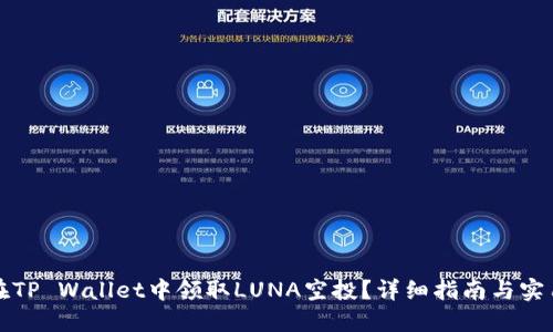 如何在TP Wallet中领取LUNA空投？详细指南与实用技巧
