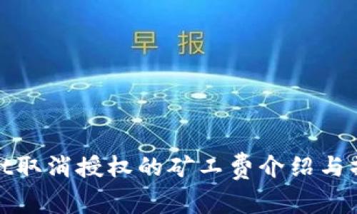 tpwallet取消授权的矿工费介绍与操作指南