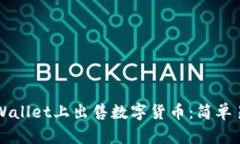 如何在TPWallet上出售数字货币：简单易懂的指南