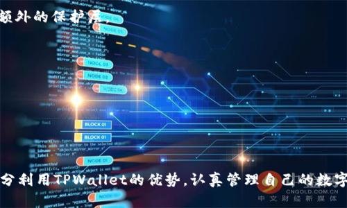   TPWallet无法在市场上使用的原因及解决方案 / 

 guanjianci TPWallet, 数字钱包, 市场问题, 解决方案 /guanjianci 

引言
在这个数字货币迅猛发展的时代，越来越多的人选择使用数字钱包来管理他们的虚拟资产。其中，TPWallet因其便捷的界面和相对较强的安全性而备受欢迎。然而，一些用户在使用TPWallet时发现无法访问某些市场，究竟是怎么回事？本文将深入探讨这一问题，分析可能的原因，并提供切实可行的解决方案，帮助用户更好地使用这一工具。

TPWallet简介
TPWallet是一款支持多种数字货币的数字钱包，用户可以通过它进行交易、存储和管理虚拟资产。其用户友好的界面和安全性，使得TPWallet吸引了大批用户。但正如任何技术工具一样，TPWallet在使用过程中也可能会遇到一些问题。

为什么TPWallet无法使用市场？
不少用户在尝试通过TPWallet进行交易时，可能会遇到无法访问市场的情况。导致这一现象的原因可能有很多，以下是一些常见的原因：

h4网络连接问题/h4
首先，网络连接问题是导致TPWallet无法使用市场的重要原因之一。无论是Wi-Fi问题，还是手机数据连接不畅，都可能导致无法访问市场。建议用户检查网络设置，确保其设备能够稳定连接互联网。

h4TPWallet版本问题/h4
其次，TPWallet的版本也可能影响其使用。有时候，旧版本的软件可能会与新市场不兼容。用户应该定期更新TPWallet，确保使用最新的版本。进而查看官方或应用商店的更新信息，了解是否有新版本发布。

h4账户设置问题/h4
此外，账户设置问题也可能影响市场的访问。如果用户的账户未完成验证，将无法进行交易。建议用户检查账户状态，确保所有必要的设置和验证均已完成。

h4地域限制/h4
有些市场存在地域限制，某些地区的用户可能会遭遇访问限制。如果你在某个特定地区，建议查阅相关政策，查看是否存在此类限制及其解决办法。

h4TPWallet的技术故障/h4
除了上述情况，有时TPWallet本身的技术故障会导致服务 unavailable。这种情况通常会在一段时间内得到修复，用户可通过官方渠道查看解决方案。

解决方案
鉴于上述原因，用户在遇到TPWallet无法使用市场的情况时，可以尝试以下解决方案：

h4检查网络状态/h4
首先，确认网络连接是否顺畅。尝试切换Wi-Fi和移动数据，或重启路由器，看看问题是否得到解决。无论使用什么网络，确保信号强度也是相当关键的。

h4更新TPWallet应用/h4
确保你的TPWallet应用是最新版本。转到应用商店查看是否有更新可用。更新后，重新启动应用程序，再次尝试访问市场。

h4完成账户验证/h4
检查你的账户状态，确保所有必要的身份验证和KYC（了解你的客户）都已完成。如果未完成，按照应用内的指引补充必要信息。

h4使用VPN/h4
如果是因为地域限制导致无法访问市场，用户可以考虑使用VPN工具。在选择VPN时，务必选择一个信誉良好的服务提供商，确保数据安全与隐私保护。

h4联系客服支持/h4
如果以上方法均不起作用，建议用户直接联系TPWallet的客服支持。他们能够提供专业的技术帮助，解决用户的疑问与问题。

如何更好地使用TPWallet
在解决了无法访问市场的问题后，如何更好地利用TPWallet是一个值得思考的议题。以下是一些建议：

h4了解交易费用/h4
在使用TPWallet进行交易前，最好先了解相关的交易费用。这可以帮助用户选择更合适的交易时机，避免不必要的支出。

h4安全性的重要性/h4
安全性始终是数字钱包最重要的考量之一。用户应该定期更改密码，并使用复杂且不易被猜测的密码。更重要的是，启用双重认证，可以为账户增加额外的保护层。

h4定期备份/h4
定期备份数字资产和私钥是确保用户资产安全的重要步骤。使用TPWallet的时候，务必将相关信息备份在安全的地方，以防意外丢失。

h4参与社区/h4
加入TPWallet的用户社区，可以及时获取官方的最新消息和更新，学习其他用户的使用经验，避免走入误区。

结尾
TPWallet是一款极具潜力的数字钱包，虽然在使用过程中会遇到一些问题，但通过合理的方法，用户可以有效地解决这些问题。同时，我们也应该充分利用TPWallet的优势，认真管理自己的数字资产。希望本文可以帮助到正在使用TPWallet的用户，让数字钱包的使用过程变得更为愉快和平顺。