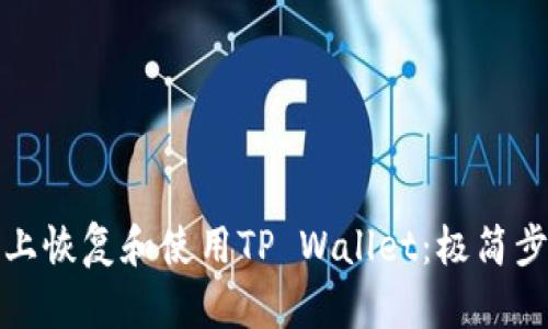 如何在新手机上恢复和使用TP Wallet：极简步骤与实用技巧
