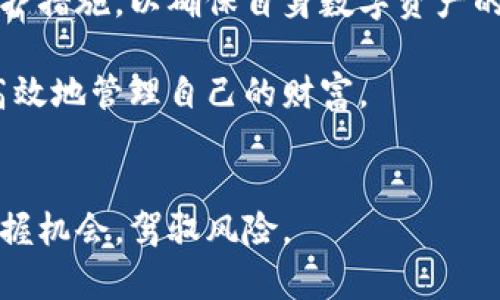   为什么手机提示TPWallet有风险？全面解析与应对策略 / 

 guanjianci TPWallet, 手机风险提示, 数字资产安全, 钱包安全注意事项 /guanjianci 

引言
在这个数字化迅速发展的时代，越来越多的人开始使用手机钱包来存储和管理他们的数字资产。TPWallet作为一款流行的手机钱包，受到了用户的广泛关注。然而，近期不少用户反映，使用TPWallet时手机会出现“有风险”的提示。这一现象引发了大家对TPWallet安全性的深思。为什么会出现这样的提示？我们有必要了解TPWallet的风险以及如何妥善应对。

TPWallet的基本概念
TPWallet是一款数字货币钱包，支持多种主流数字资产的存储、转账和交易。作为一个去中心化的应用，它以用户为中心，强调资产的安全性和私密性。TPWallet不仅提供简单易用的用户界面，还内置了多重安全防护机制，帮助用户安全地管理数字资产。

手机提示“TPWallet有风险”的原因
手机提示TPWallet有风险，可能源于多个方面。这些提示通常由手机的安全系统或安全软件发出，其根本原因可以归结为以下几点：

h41. 安全漏洞的检测/h4
TPWallet可能存在一些未及时修补的安全漏洞。漏洞可使恶意软件或攻击者获取用户的敏感信息，如私钥和助记词。手机的安全系统会检测到这一潜在风险，并发出警告。

h42. 来源不明的应用程序/h4
如果用户是从非官方渠道下载的TPWallet应用，则该应用的安全性无法得到保证。手机的安全系统会对应用进行深度扫描，从而警告用户可能存在的风险。

h43. 数据泄露的警报/h4
TPWallet与其他应用程序间的交互中可能会产生数据泄露的风险。这种信息的意外传播可能会引起手机安全系统的警报，提示用户注意。

h44. 过时的版本或未更新的应用/h4
未及时更新TPWallet可能导致安全性能下降。手机的安全应用会提醒用户及时更新，来防范可能面的各类威胁。

应对手机风险提示的策略
面对手机关于TPWallet的风险提示，用户可以采取一些有效的应对策略来保护他们的数字资产：

h41. 官方渠道下载/h4
确保从TPWallet的官方网站或可信的应用商店下载应用程序。这样可以最大程度上避免下载到带有恶意软件的假冒应用，从源头上降低风险。

h42. 定期更新应用/h4
定期检查并更新TPWallet的最新版本，这样可以确保应用拥有最新的安全补丁和功能，同时获取新功能的体验。通常，开发者会在更新中修复已知漏洞，这能大幅提升钱包的安全性。

h43. 使用安全防护软件/h4
在手机中安装值得信赖的安全防护软件，保持敏感信息和数字资产的安全。这类软件可以提供实时监测和防护，及时识别潜在的威胁，并采取措施予以阻止。

h44. 谨慎处理敏感信息/h4
用户应当注意对敏感信息的保护，尤其是私钥和助记词。这些信息是资产的钥匙，一旦泄露，可能造成巨大的财产损失。尽量避免在不安全的网络环境下输入这些信息。

数字资产安全的未来展望
面对不断变化的网络安全环境，数字资产的安全问题无疑将成为越来越重要的话题。随着区块链技术的不断发展，未来可能会出现更多创新的安全方案。例如，去中心化的身份验证、量子加密技术等，都可能在未来提升数字资产的安全性。

总结
总而言之，手机提示TPWallet有风险的原因有很多，但主要集中在应用的安全性与所处的环境中。用户在面对这些风险提示时，必须保持高度警觉，并采取相应的防护措施，以确保自身数字资产的安全。

在使用TPWallet的过程中，用户不仅要关注钱包本身的安全性，同时也需提升自身的数字资产安全意识。只有共同努力，才能在这个快速发展的数字经济中，安全、高效地管理自己的财富。 

最后的建议
希望每一位TPWallet的用户都能提高安全意识，定期关注钱包的安全更新，确保资产的安全储存与转移。世事难料，唯有未雨绸缪，方能在风云变幻的投资市场中把握机会，驾驭风险。