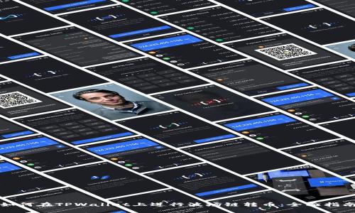 如何在TPWallet上进行波场链转币：全面指南