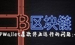 如何解决手机提示TPWallet屡次停止运行的问题：全