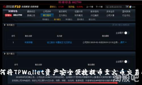如何将TPWallet资产安全便捷提币至火币交易所？
