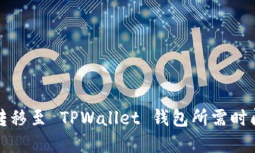 火币转移至 TPWallet 钱包所需时间详解