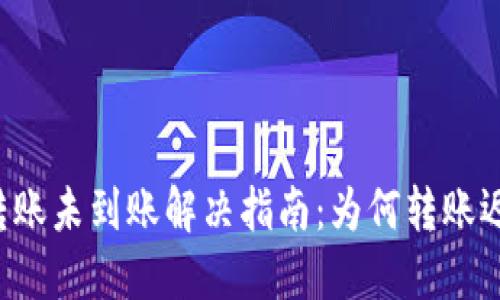 TPWallet转账未到账解决指南：为何转账迟迟不到账？