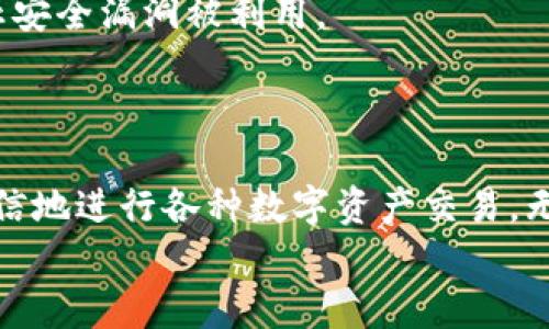    初探TPWallet的HT-HD：全面解析与实用指南  / 

 guanjianci  TPWallet, HT-HD, 数字钱包, 加密货币  /guanjianci 

引言：数字货币的新时代
在当今这个数字化的新时代，越来越多的人开始关注和使用数字货币。TPWallet作为一款新兴的数字钱包，凭借其简洁的界面和强大的功能，吸引了众多用户的青睐。而HT-HD则是TPWallet中的一个重要功能组件，专注于为用户提供更加便捷和安全的交易体验。那么，HT-HD究竟是什么呢？我们又该如何使用它呢？让我们一探究竟。

什么是TPWallet？
TPWallet是一款多功能加密数字钱包，专为存储、交易和管理各种数字资产而设计。它不仅支持常见的比特币、以太坊等主流币种，还兼容多种ERC20代币和多链资产。TPWallet以其高安全性、便捷性和用户友好的界面，一直受到区块链爱好者的喜爱。

HT-HD的基本概念
HT-HD是TPWallet中一个相对较新的功能模块，主要提供了一系列高级交易和管理选项。其名称中“HT”代表“High-Tech”，而“HD”则意味着“Hierarchical Deterministic”，即层次确定性钱包。HT-HD的核心优势在于其先进的安全机制和出色的用户体验，相较于传统钱包，其在资金管理和交易速度上都有显著提升。

HT-HD的独特卖点
HT-HD之所以受到用户的关注，主要有以下几个独特卖点：
ul
    listrong安全性极高：/strongHT-HD采用了最先进的加密技术，有效保护用户的私钥和资产安全。即使在网络攻击情况下，用户资产也能得到有效保障。/li
    listrong多种资产支持：/strong不仅支持常规加密货币，还支持多链资产，为用户提供更广泛的投资选择。/li
    listrong增强的交易功能：/strongHT-HD通过其智能合约功能，提供更加精细的交易设置，用户可以根据市场状况进行灵活调整。/li
    listrong用户友好的界面：/strong无论是新用户还是经验丰富的交易者，HT-HD的直观设计都能让用户轻松上手。/li
/ul

如何使用TPWallet的HT-HD？
接下来，我们将详细介绍如何使用TPWallet中的HT-HD功能，帮助用户更好地进行数字资产管理和交易。

第一步：下载并安装TPWallet
首先，您需要前往TPWallet的官方网站或应用商店，下载适合自己设备的应用版本。无论是安卓还是iOS系统，TPWallet都提供了稳定的版本。
安装完成后，打开TPWallet应用，根据提示进行注册。如果您是首次使用，可以选择使用电子邮箱或手机号进行注册，并设置强密码以增强账户安全性。

第二步：创建HT-HD钱包
在注册完毕后，您将进入TPWallet的主界面。在这里，找到“创建新钱包”或“导入钱包”选项。选择“创建新钱包”，系统将提示您选择钱包类型。选择“HT-HD”后，您会看到一组密语，这组密语是恢复您钱包的关键，请务必妥善保存。
接下来，您将被要求设置一个安全密码，这个密码不仅用于解锁钱包，也用于确认交易。这里建议选择一个复杂且不易被猜到的密码。

第三步：添加资产
打造好您的HT-HD钱包后，现在可以添加数字资产了。在主界面中，寻找“资产管理”或“添加资产”功能。TPWallet支持多种资产，您可根据自己的需求添加比特币、以太坊等主要币种，甚至是一些小众代币。
在添加资产过程中，系统会要求提供相应的资产地址和数量。请确保您输入的信息准确无误，以避免不必要的损失。

第四步：进行交易
资产添加完成后，您就可以进行交易了。在主界面中，找到“交易”或“转账”功能，输入接收方的地址和转账的金额，并确认相关交易信息。
在交易确认前，系统通常会提示您检查所有信息，确保无误后，输入您的钱包密码进行确认。HT-HD的独特之处在于，它支持智能合约交易，一旦您设置完交易条件，系统将在条件满足时自动执行交易。

第五步：安全措施和上线保障
安全是使用TPWallet和HT-HD的核心问题。TPWallet建议用户启用两步验证，以增强账户安全。此外，定期更新应用程序和系统也是非常重要的，以防止安全漏洞被利用。
此外，建议定期备份您的钱包信息，尤其是在新添加资产后，确保您始终能够找到并恢复您的数字资产。

总结：用HT-HD驾驭数字资产
TPWallet的HT-HD功能，凭借其高安全性和友好的用户体验，成为了数字货币爱好者管理资产的重要工具。在了解了HT-HD的基本操作后，您可以更自信地进行各种数字资产交易。无论是新手还是老手，充分利用TPWallet的优势，将为您的加密资产管理带来便利和效益。
在未来的数字货币市场中，掌握这些工具的使用，将使您更具竞争力。愿每位用户都能在这个充满机遇的领域中，乘风破浪，实现自己的财富梦想。