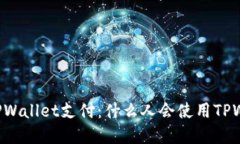 了解TPWallet支付：什么人会使用TPWallet？