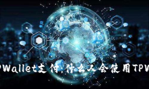 了解TPWallet支付：什么人会使用TPWallet？