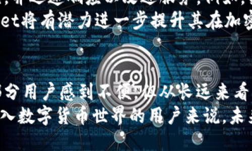 TPWallet买币功能将整合新服务，用户体验全面升级
TPWallet, 买币, 加密货币, 用户体验/guanjianci

引言：TPWallet的崛起与挑战
TPWallet作为当前市场上备受关注的数字货币钱包之一，其便捷的操作和丰富的功能吸引了大量用户。然而，随着加密货币市场的不断演变，曾经的优势是否依然保持？近来关于“TPWallet不能买币了”的讨论愈演愈烈，这背后究竟隐藏着哪些因素？

TPWallet的简介
首先，了解TPWallet的背景至关重要。TPWallet是一个多链钱包，支持比特币、以太坊、EOS等多种主流数字资产。它不仅提供安全的存储方案，还支持多种交易功能，用户可以在平台上直接买入、卖出各类加密货币。
该钱包不仅注重安全性，还在用户体验上不断创新，通过简洁的界面和响应快速的操作，极大地降低了用户的学习成本。因此，TPWallet在数字资产管理中的地位逐渐上升。

关于“不能买币”的传言
近期，“TPWallet不能买币”的消息引发了广泛关注。许多用户在社交媒体上表达了他们的困惑和担忧。究竟是什么原因导致这种情况发生？
实际情况是，TPWallet并没有完全关闭买币功能，而是进行了一系列的整合与。为了提升用户体验，该平台正在评估其交易机制和安全措施，以确保每一位用户的资金安全。

TPWallet买币功能的变化
在之前的版本中，TPWallet提供了直接在平台上购买加密货币的功能，这对新手用户友好，能够帮助他们快速进入加密货币世界。然而，随着市场监管的加强，很多类似平台开始重审其合规性问题，并做出相应调整。
TPWallet正在整合其买币服务，转向与第三方平台合作，这样能够更好地应对市场环境变化，同时也保证用户交易的安全性。在过程中，用户在购买加密资产时可能会遇到一些短暂的功能限制。但是，用户可以通过其他渠道仍然获取所需的数字货币。

用户体验的提升
为了克服现阶段存在的问题，TPWallet的团队表示，他们将专注于提升整体用户体验。这包括简化购买步骤、增强界面友好度，并引入更多的支付选项，满足不同用户的需求。
安全性也是衡量一个加密钱包的重要标准。TPWallet正在引入更为先进的安全防护措施，比如多重身份验证及交易提醒，确保用户的每一笔交易都有保障。这一系列改进，将为用户提供更加安全、便捷的买币体验。

多元化的服务探索
除了买币功能的，TPWallet团队还在积极探索更多的金融服务。例如，未来可能会推出作为加密资产管理工具的增强版本，不仅支持买币，还将整合资产管理、收益计算等多个功能。
这一策略不仅能够吸引新用户加入，还增加了老用户的粘性，使他们在使用TPWallet时能享受到更全面的服务。对于想要深入了解加密货币的投资者来说，这无疑是一个好消息。

社区反馈与未来展望
TPWallet一直以来都注重与用户的沟通，社区反馈也在服务改进中扮演着重要角色。团队定期收集用户意见，并迅速响应以改进服务。例如，某些用户反馈在交易时的延迟问题，TPWallet团队就迅速进行了性能调优。
展望未来，TPWallet对用户体验的重视，预示着它将在市场上保持竞争力。而随着更多新功能的推出，TPWallet将有潜力进一步提升其在加密钱包领域的领导地位。

总结：谨慎而创新的前行路线
面对市场环境的快速变化，TPWallet选择了谨慎而创新的前行路线。虽然买币功能的整合在短期内可能让部分用户感到不便，但从长远来看，这一做法必将为用户带来更好的体验与价值。
在加密货币的浪潮中，适应变化、勇于创新，是每一个平台都必须面对的挑战。对于那些希望通过TPWallet进入数字货币世界的用户来说，未来的服务将更加多元，也将更加安全。让我们共同期待TPWallet在未来的表现。