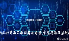 TPWallet界面不刷新解决方案：常见问题及应对技巧