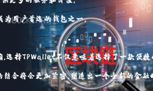 在讨论将数字货币从交易所提币到钱包的过程中，尤其是Okex提币到TPWallet的操作，我们需要考虑多个方面。这不仅涉及到具体的技术步骤，也关乎安全性、费用和方便性等多种因素。以下是关于这一主题的详细解读。

一、什么是Okex和TPWallet

Okex是一家知名的数字货币交易所，提供多种加密货币的交易、合约和杠杆交易服务。在全球范围内，它以用户友好的界面和丰富的功能吸引了大量数字货币爱好者。

TPWallet则是一款多功能的手机钱包，支持多种数字资产的存储和管理。与大多数钱包不同，TPWallet有独特的设计理念，旨在提供更方便的用户体验，以及更高的安全性和私密性。

二、Okex如何提币到TPWallet

将币从Okex提到TPWallet的过程其实相对简单。用户首先需要在TPWallet中获取其对应数字货币的接收地址。以下是具体步骤：

1. **打开TPWallet**：首先，下载并安装TPWallet应用，创建并打开你的钱包。

2. **获取地址**：在TPWallet中选择你希望接收的数字货币，通常会有“接收”或“收款”选项，点击后即可生成接收地址。

3. **登录Okex**：然后，前往Okex官网并登录你的账户。如果还未开通账户，请先注册并完成实名认证。

4. **选择提币**：在账户首页，找到“提币”选项，点击进入提币页面。

5. **填写信息**：在提币页面，选择你要提取的数字货币，输入之前在TPWallet中生成的接收地址，填写提币数量，以及相关安全验证信息。

6. **确认提币**：最后，仔细检查你输入的信息是否正确，确保无误后，确认提币。

三、提币过程中的注意事项

虽然提币的步骤看似简单，但在操作过程中用户仍需注意以下几点：

1. **地址准确性**：在数字货币的世界中，转账一旦发出便无法撤回，因此确保接收地址的准确性尤为重要。可以通过复制和粘贴的方式来避免手动输入错误。

2. **手续费**：每次提币都会涉及交易手续费，具体费用可能因数字货币种类、网络状况以及交易所政策而有所不同。建议在提币前先查看并确认相关费用。

3. **网络确认时间**：不同的区块链网络在确认交易所需的时间不同，通常比特币需要较长时间，而一些新兴的数字货币则可能会更快。这意味着提币后，资金到账的时间可能有所差异。

四、为什么选择TPWallet

选择TPWallet作为数字资产存储的工具有其独特的优势。其涉及的几个方面包括：

1. **用户体验**：TPWallet拥有友好的用户界面，设计简洁直观，便于用户快速上手，完成复杂操作时也能保持良好的体验。

2. **安全性**：TPWallet采用多重安全机制，包括私钥本地存储和多重签名等，确保用户的资产安全。

3. **多功能支持**：除了基本的资产存储外，TPWallet还支持代币交易、DApp访问以及其他区块链功能，让用户能够更全面地享受数字经济带来的便利。

五、TPWallet的未来前景

随着区块链技术的快速发展和数字货币市场的不断扩大，TPWallet可谓是站在了时代的风口浪尖。其未来的发展潜力巨大，可能会在以下几个方面有所突破：

1. **更多币种支持**：随着数字货币的不断涌现，TPWallet有很大的可能性会加入更多的新币种，以满足用户日益增长的多样化需求。

2. **生态系统建设**：通过引入更多的区块链技术和应用，TPWallet可能会逐步形成一个完善的数字资产生态系统，为用户提供更多的服务和价值。

3. **全球化发展**：TPWallet的发展蓝图不局限于某一地区，随着全球用户的不断增加，其在国际市场的布局将会更加广泛，成为用户首选的钱包之一。

六、总结

将数字币从Okex提到TPWallet是一个相对简单的过程，但在这一过程中，用户需时刻保持警惕，确保操作的每一步都规范、正确。选择TPWallet不仅意味着选择了一款便捷的资产管理工具，更是选择了一种现代化的生活方式，满足了数字时代用户对于快速、安全、便捷的需求。

金融科技的不断进步，让加密资产逐渐走入了千家万户。未来，随着更多创新技术的应用，我们有理由相信，数字货币和区块链的结合将会更加紧密，塑造出一个全新的金融时代。无论您是刚步入这个领域的新手，还是已经在此游刃有余的资深玩家，都能在这一发展趋势中找到自己的位置，乘风而起。