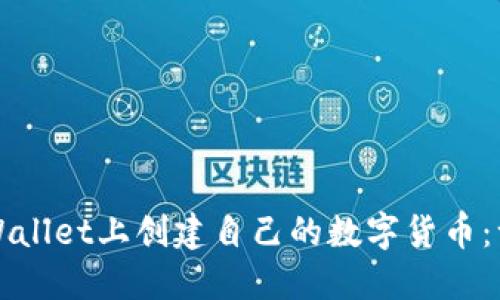如何在TPWallet上创建自己的数字货币：一步步指南