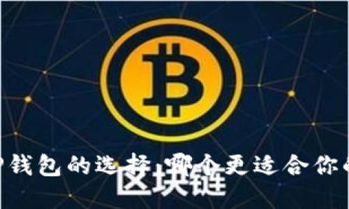 IM与TP钱包的选择：哪个更适合你的需求？