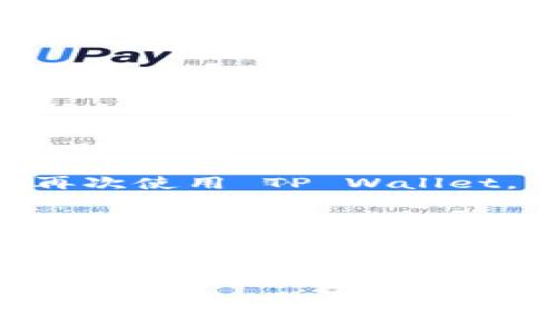销毁 TP Wallet 账号和密码是一个涉及账户安全和隐私保护的问题。在进行这一步骤之前，必须谨慎考虑，确保这是你确实想要进行的操作。下面将详细介绍如何安全地销毁你的 TP Wallet 账号和密码。

什么是 TP Wallet？
TP Wallet 是一款数字钱包，可以安全地存储和管理加密货币。它提供了便捷的交易功能和用户友好的界面，但同时也承担着用户资金的安全。因此，在考虑销毁账户之前，用户需要完全了解这个钱包的使用和其潜在的风险。

为什么要销毁 TP Wallet 账号？
用户可能因为多种原因选择销毁他们的 TP Wallet 账号。比如，可能是因为不再需要使用加密货币，或者转向其他更符合其需求的钱包。此外，用户也可能出于安全考虑，希望避免二次攻击或信息泄露的风险。

在销毁账号之前需要做的准备
在你开始销毁 TP Wallet 账号之前，建议进行以下步骤：
ul
listrong备份你的私钥：/strong如果你需要稍后访问或恢复你的资产，务必备份你的私钥，这是获取和管理你资产的唯一方式。/li
listrong转移资产：/strong如果你的账户中还有任何数字资产，请务必将其转移至其他可靠的钱包，确保不要丢失自己的投资。/li
listrong了解后果：/strong销毁账户后，你将无法再访问账户中的任何资产，且所有的交易记录和账户信息也无法恢复。/li
/ul

步骤一：登录 TP Wallet 账户
首先，打开 TP Wallet 应用程序，输入你的账户用户名和密码，登录到账户。如果你的密码已遗忘，可以通过邮箱或手机进行找回。

步骤二：访问账户设置
登录后，找到设置或账户管理选项。有些钱包可能会将这些选项放在头像或者菜单中，因此你需要仔细寻找。在账户设置中，可能会有“删除账户”或“销毁账户”的选项。

步骤三：确认销毁操作
选择“删除账户”后，系统通常会要求你确认删除操作。这是一个非常重要的步骤，因为确认后，你将无法恢复账户。请认真阅读相关提示，确保所有的资产都已转移且私钥也已备份。

步骤四：输入密码并完成销毁
为确保安全，你需要输入账户密码进行验证。输入完毕后，点击确认，系统将处理你的请求。请耐心等待，系统会通知你账户已成功销毁。

销毁后的注意事项
一旦账户被销毁，任何与之相关的信息都将无法找回。因此，你需要对未来的操作有清晰的规划。若想再次使用 TP Wallet，可能需要重新创建一个新账户，并生成全新的密钥。

总结与建议
销毁 TP Wallet 账号是一个重大决策，必须全面考虑后果及解决方案。无论你是出于安全、便捷还是其他原因，确保在销毁前采取适当的预防措施。这不仅保护了自己的资产，也保障了隐私安全。

总之，数字钱包的安全性至关重要。对不再使用的账户进行合理的处理，不仅是对自己的资产管理，也是对网络安全的一种责任。如果有进一步的疑问或需要帮助，建议联系 TP Wallet 的客服支持，获取专业的指导和建议。

希望上述信息能够帮助你更好地理解如何销毁 TP Wallet 账号及密码。记得在操作前三思而后行，确保自己的选择是最有利的。