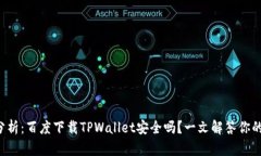 深入分析：百度下载TPWallet安全吗？一文解答你的