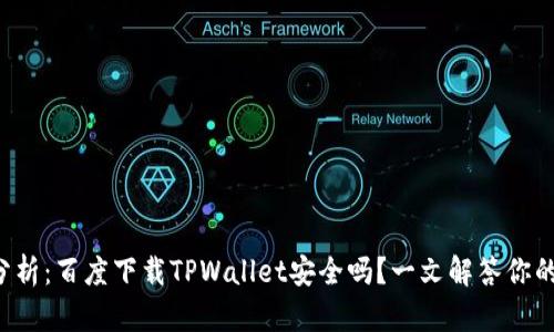 深入分析：百度下载TPWallet安全吗？一文解答你的疑惑！