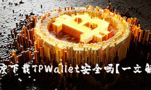 深入分析：百度下载TPWallet安全吗？一文解答你的疑惑！